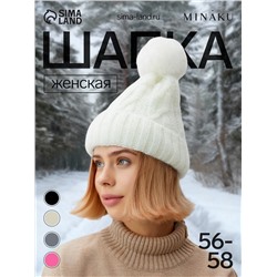 Шапка с помпоном женская MINAKU, молочная, размер 56-58