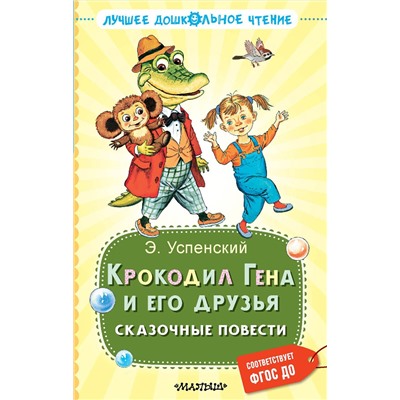АСТ Успенский Э.Н. "Крокодил Гена и его друзья. Сказочные повести"