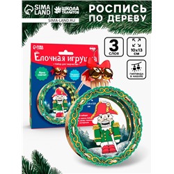 Набор для творчества «Ёлочная игрушка из дерева. Щелкунчик»