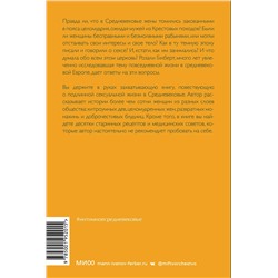 Эксмо Розали Гилберт "Интимное Средневековье. Истории о страсти и целомудрии, поясах верности и приворотных снадобьях"