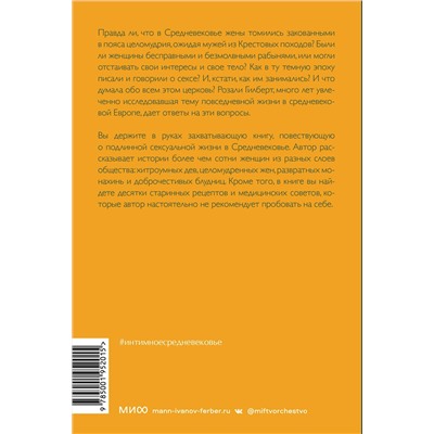 Эксмо Розали Гилберт "Интимное Средневековье. Истории о страсти и целомудрии, поясах верности и приворотных снадобьях"