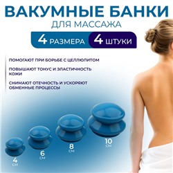 Набор вакуумных банок для массажа, резиновые, d=10/8/6/4 см, 4 шт., синий
