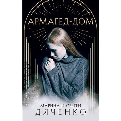 Эксмо Марина и Сергей Дяченко "Армагед-Дом"