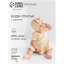Платье - боди для девочки с шапочкой MINAKU Nature, рост 86-92 см, бежевое