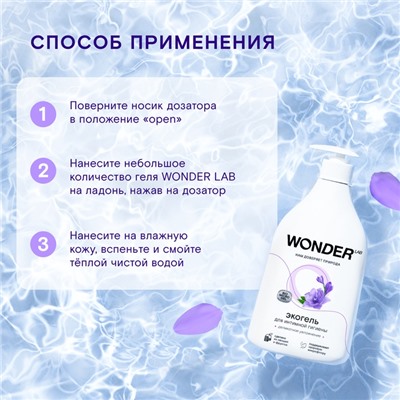 ЭКО гель для интимной гигиены WONDER LAB «Деликатное увлажнение», 540 мл