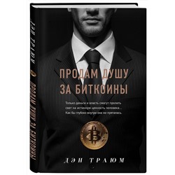 Эксмо Дэн Траюм "Продам душу за биткоины"