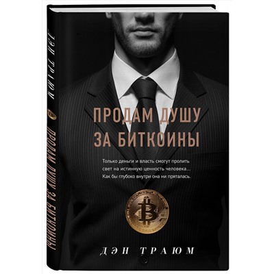 Эксмо Дэн Траюм "Продам душу за биткоины"