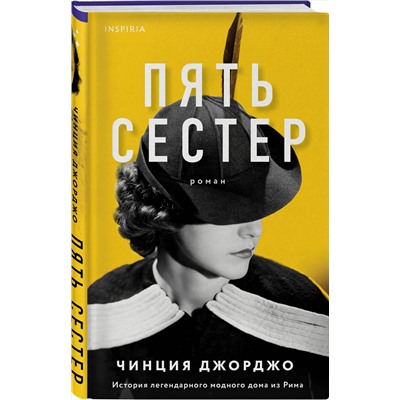 Эксмо Чинция Джорджо "Пять сестер"