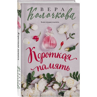Эксмо Вера Колочкова "Короткая память"
