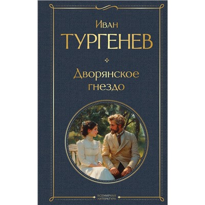 504809 Эксмо Иван Тургенев "Дворянское гнездо"