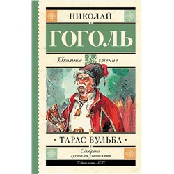 АСТ Гоголь Н.В. "Тарас Бульба"