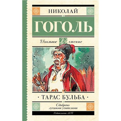 АСТ Гоголь Н.В. "Тарас Бульба"