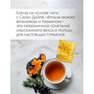 Вкусовой травяной чай «Чаговый с Саган-Дайля»