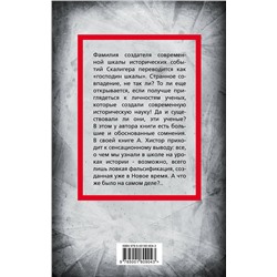 Эксмо Аксель Хистор "История человечества, которую от вас скрывают"