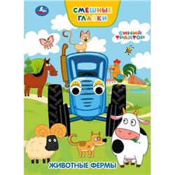 Животные фермы. Синий трактор. Книжка с глазками