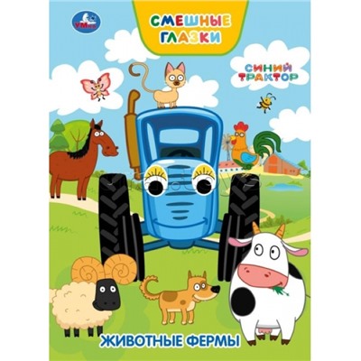 Животные фермы. Синий трактор. Книжка с глазками
