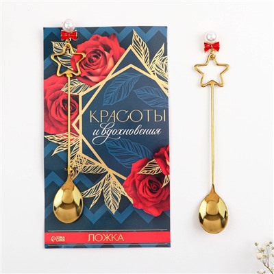 Ложка чайная с подвесом «Красоты и вдохновения», 3×15 см
