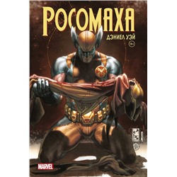 Эксмо Дэниел Уэй "Росомаха» Дэниела Уэя. Полное собрание. Том 4"