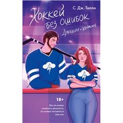 АСТ С. Дж. Тилли "Хоккей без ошибок. Джексон и Кейтлин"