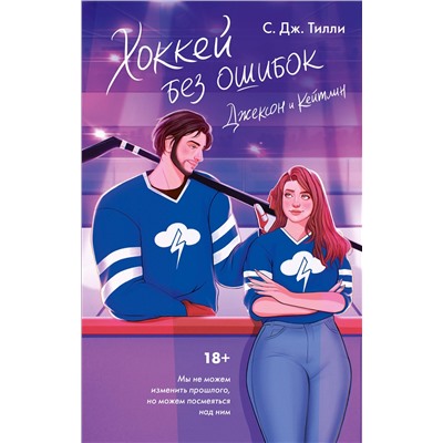 АСТ С. Дж. Тилли "Хоккей без ошибок. Джексон и Кейтлин"