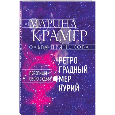 Эксмо Марина Крамер, Ольга Пряникова "Ретроградный Меркурий"