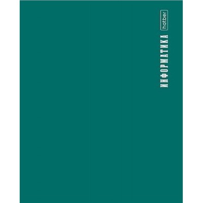 Тетрадь 48л с пластиковой обложкой "ПРО стиль" по информатике (085432) 31096 Хатбер