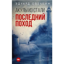 АСТ Эдуард Овечкин "Акулы из стали. Последний поход"