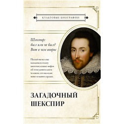 АСТ . "Загадочный Шекспир"