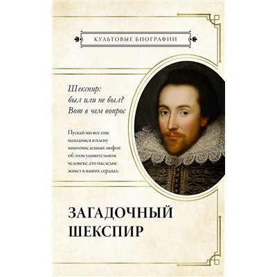 АСТ . "Загадочный Шекспир"