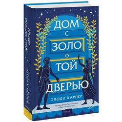 Эксмо Элоди Харпер "Дом с золотой дверью"