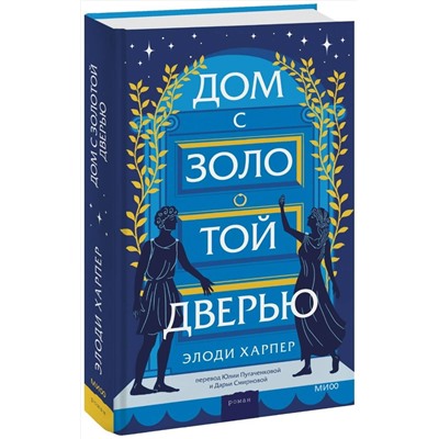 Эксмо Элоди Харпер "Дом с золотой дверью"