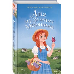 Эксмо Люси Мод Монтгомери "Аня из Зеленых Мезонинов"