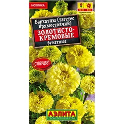 Бархатцы Золотисто-Кремовые (Код: 93522)