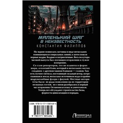 АСТ Константин Филиппов "Маленький шаг в неизвестность"