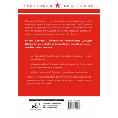 АСТ Дэвид Б. Лайонс "Алекс Фергюсон. Человек за маской легенды"