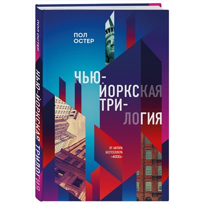 Эксмо Пол Остер "Нью-Йоркская трилогия"