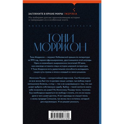 Эксмо Тони Моррисон "Песнь Соломона"