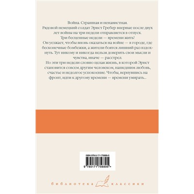 АСТ Эрих Мария Ремарк "Время жить и время умирать"