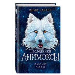 Эксмо Эйми Картер "Лисий план (#6)"
