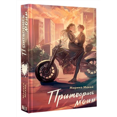 АСТ Марика Макей "Притворись моим"