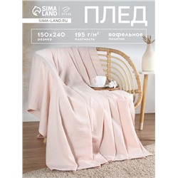Плед вафельный «Этель» Waffle, 150×240 см, молочный, вафля 195 г/м²