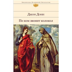 Эксмо Джон Донн "По ком звонит колокол"