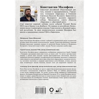 АСТ Малофеев К.В. "Империя. 4000 лет. Книга первая"