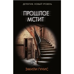 АСТ Эмили Гунис "Прошлое мстит"