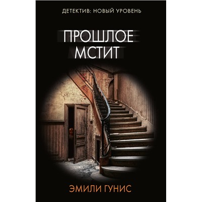 АСТ Эмили Гунис "Прошлое мстит"