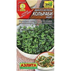 0620A Микрозелень Кольраби микс 5 г