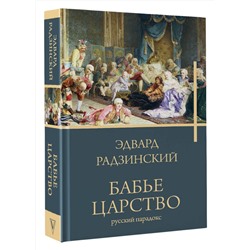 АСТ Радзинский Э. "Бабье царство"