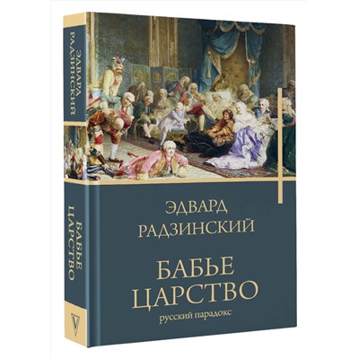 АСТ Радзинский Э. "Бабье царство"