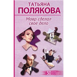 Эксмо Татьяна Полякова "Мавр сделал свое дело"