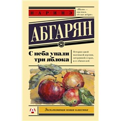 АСТ Наринэ Абгарян "С неба упали три яблока"
